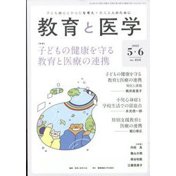 教育と医学 2022年 06月号 [雑誌]
