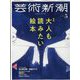 芸術新潮 2022年 05月号 [雑誌]