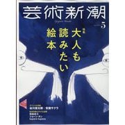 芸術新潮 2022年 05月号 [雑誌]