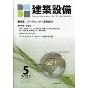 建築設備 2022年 05月号 [雑誌]