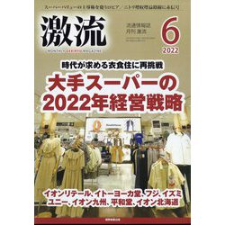 激流 2022年 06月号 [雑誌]