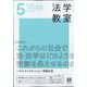 法学教室 2022年 05月号 [雑誌]