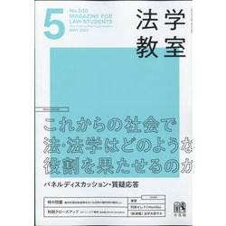 法学教室 2022年 05月号 [雑誌]