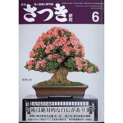 さつき研究 2022年 06月号 [雑誌]