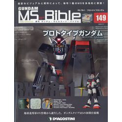 ガンダムモビルスーツバイブル 2022年 5/17号(149) [雑誌]