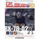 ガンダムモビルスーツバイブル 2022年 5/24号(150) [雑誌]