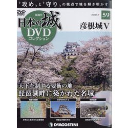 日本の城DVDコレクション 2022年 6/7号(59) [雑誌]