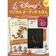 ディズニーマジカルオーディオえほん 2022年 5/31号(41) [雑誌]