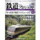 隔週刊鉄道ザプロジェクト 2022年 5/31号(35) [雑誌]