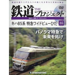 隔週刊鉄道ザプロジェクト 2022年 5/31号(35) [雑誌]