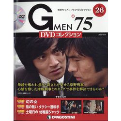 隔週刊 Gメン'75DVDコレクション 2022年 5/31号(26) [雑誌]