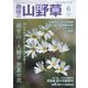 趣味の山野草 2022年 06月号 [雑誌]