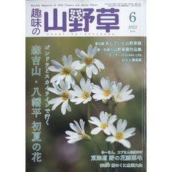 趣味の山野草 2022年 06月号 [雑誌]