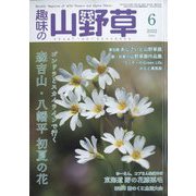 趣味の山野草 2022年 06月号 [雑誌]
