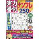 実力番付ナンプレ250問 2022年 06月号 [雑誌]