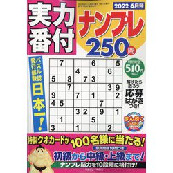 実力番付ナンプレ250問 2022年 06月号 [雑誌]