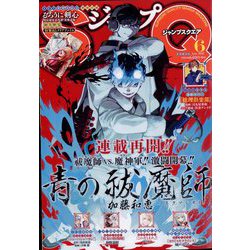 ジャンプ SQ. (スクエア) 2022年 06月号 [雑誌]