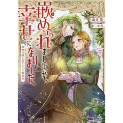 嵌められましたが、幸せになりました―傷物令嬢と陽だまりの魔導師(一迅社文庫アイリス) [文庫]