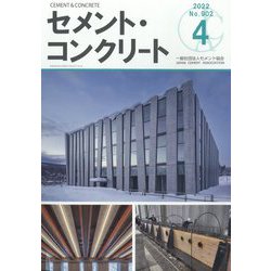 Cement Concrete (セメント コンクリート) 2022年 04月号 [雑誌]