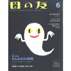 母の友 2022年 06月号 [雑誌]