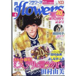 月刊 flowers (フラワーズ) 2022年 06月号 [雑誌]
