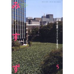 みすず 2022年 05月号 [雑誌]