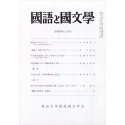 国語と国文学 2022年 06月号 [雑誌]