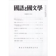 国語と国文学 2022年 06月号 [雑誌]