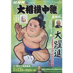 大相撲中継 夏場所号 2022年 5/21号 [雑誌]