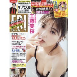 FRIDAY (フライデー) 2022年 5/13号 [雑誌]