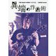 異端の作曲術―THE BACK HORN菅波栄純×GiGS Presents [単行本]