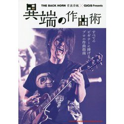異端の作曲術―THE BACK HORN菅波栄純×GiGS Presents [単行本]