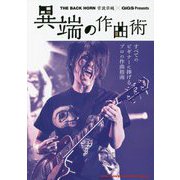 異端の作曲術―THE BACK HORN菅波栄純×GiGS Presents [単行本]
