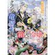 クランツ竜騎士家の箱入り令嬢〈4〉箱から出ると竜に花祭りで試されました(一迅社文庫アイリス) [文庫]