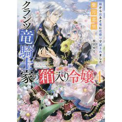 ヨドバシ Com クランツ竜騎士家の箱入り令嬢 4 箱から出ると竜に花祭りで試されました 一迅社文庫アイリス 文庫 通販 全品無料配達