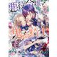 悪役令嬢と鬼畜騎士〈2〉(メリッサ文庫) [文庫]