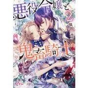 悪役令嬢と鬼畜騎士〈2〉(メリッサ文庫) [文庫]