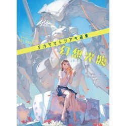 タカヤマトシアキ画集 幻想光臨 [単行本]