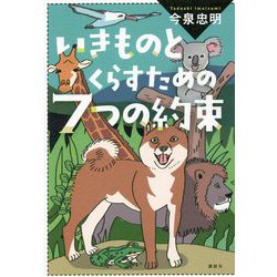 いきものとくらすための7つの約束 [単行本]