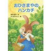 おひさまやのハンカチ(どうわがいっぱい) [全集叢書]