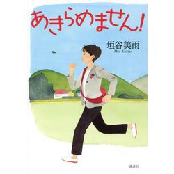 あきらめません! [単行本]