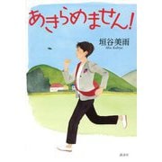 あきらめません! [単行本]