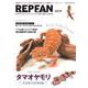 REP FAN vol.17(サクラムック) [ムックその他]