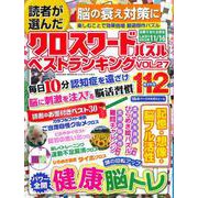 読者が選んだクロスワードパズルベストランキング VOL.27(サクラムック) [ムックその他]