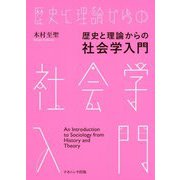 歴史と理論からの社会学入門 [単行本]