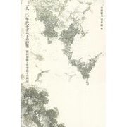 一九二〇年代モダニズム詩集―稲垣足穂と竹中郁その周辺 [単行本]