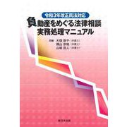 令和３年改正民法対応　負動産をめぐる法律相談　実務処理マニュアル [単行本]