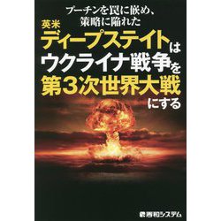 プーチンを罠に嵌め、策略に陥れた英米ディープステイトはウクライナ戦争を第3次世界大戦にする [単行本]