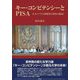 キー・コンピテンシーとPISA―ネオリベラル期教育の思想と構造〈2〉 [単行本]