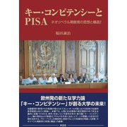 キー・コンピテンシーとPISA―ネオリベラル期教育の思想と構造〈2〉 [単行本]